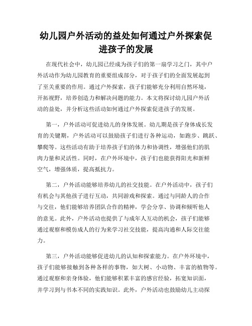 幼儿园户外活动的益处如何通过户外探索促进孩子的发展