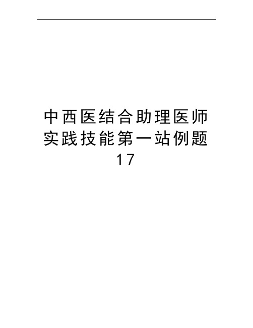 最新中西医结合助理医师实践技能第一站例题17