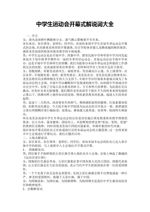 中学生运动会开幕式解说词大全