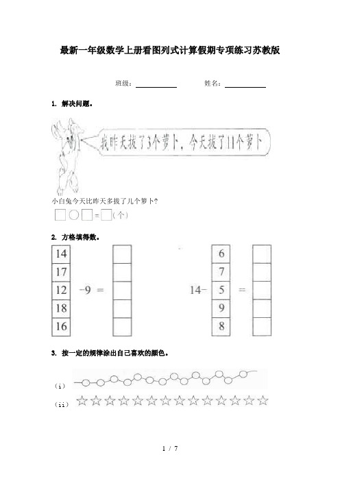 最新一年级数学上册看图列式计算假期专项练习苏教版