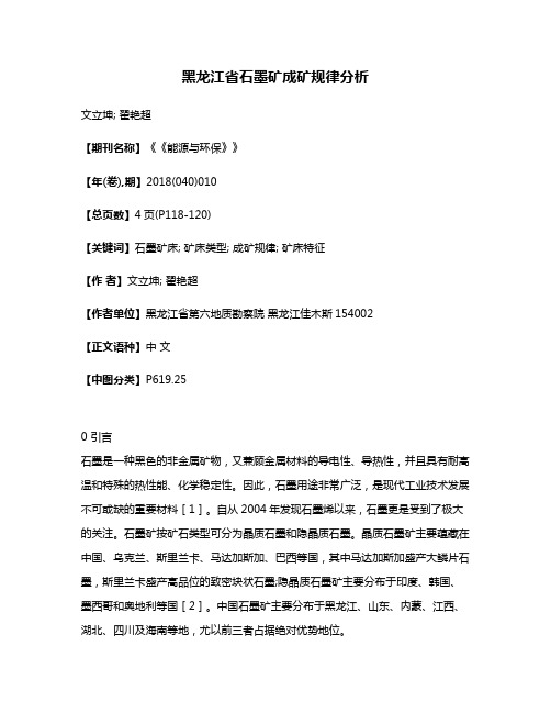 黑龙江省石墨矿成矿规律分析