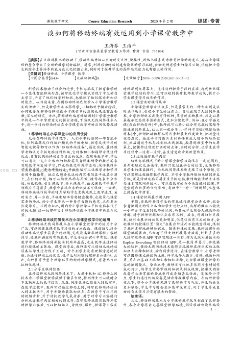 谈如何将移动终端有效运用到小学课堂教学中