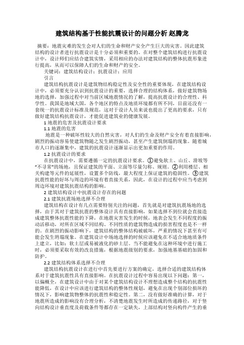 建筑结构基于性能抗震设计的问题分析 赵腾龙