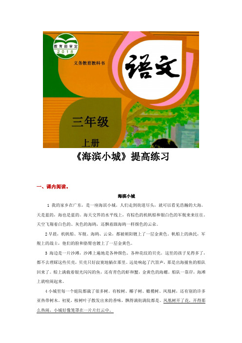 人教部编版三年级语文上册提高练习《海滨小城》