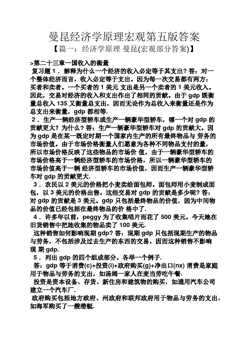 曼昆经济学原理宏观第五版答案