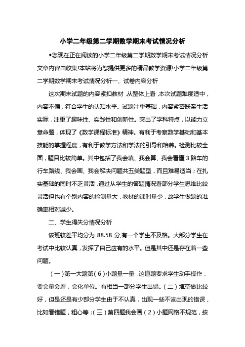 小学二级第二学期数学期末考试情况分析
