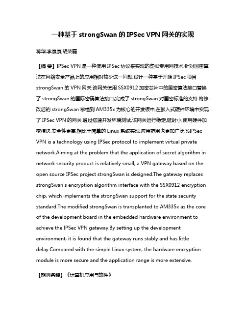 一种基于strongSwan的IPSec VPN网关的实现