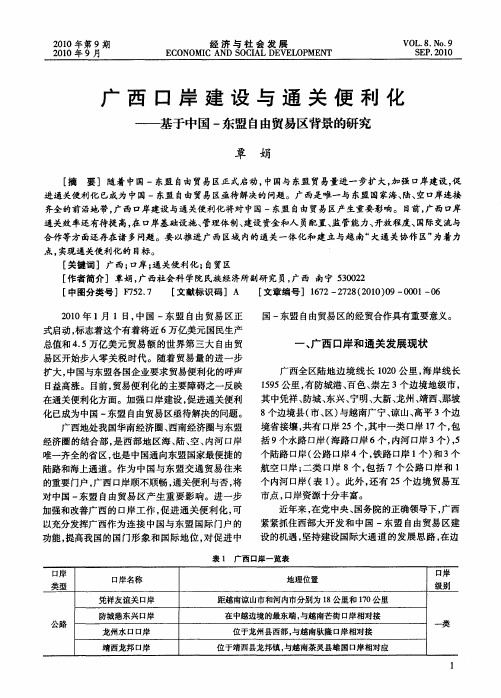 广西口岸建设与通关便利化——基于中国-东盟自由贸易区背景的研究
