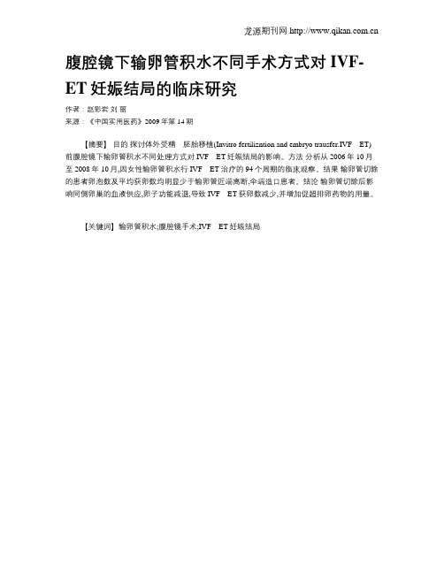腹腔镜下输卵管积水不同手术方式对IVF-ET妊娠结局的临床研究