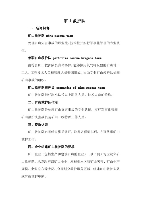矿山救护队