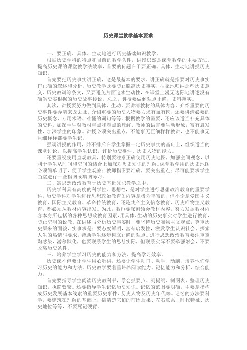 历史课堂教学基本要求