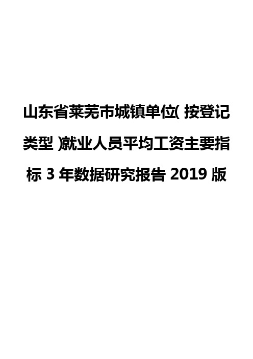 山东省莱芜市城镇单位(按登记类型)就业人员平均工资主要指标3年数据研究报告2019版