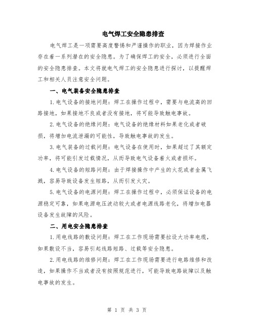 电气焊工安全隐患排查