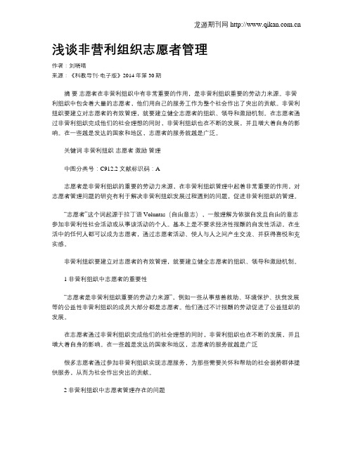 浅谈非营利组织志愿者管理