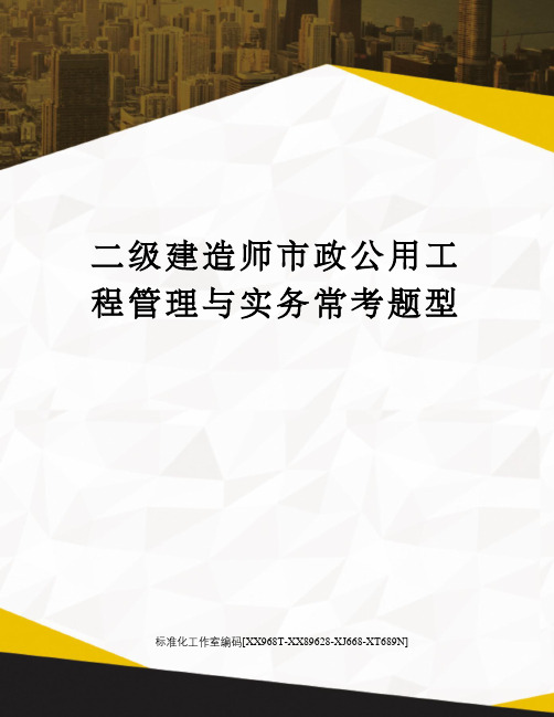 二级建造师市政公用工程管理与实务常考题型