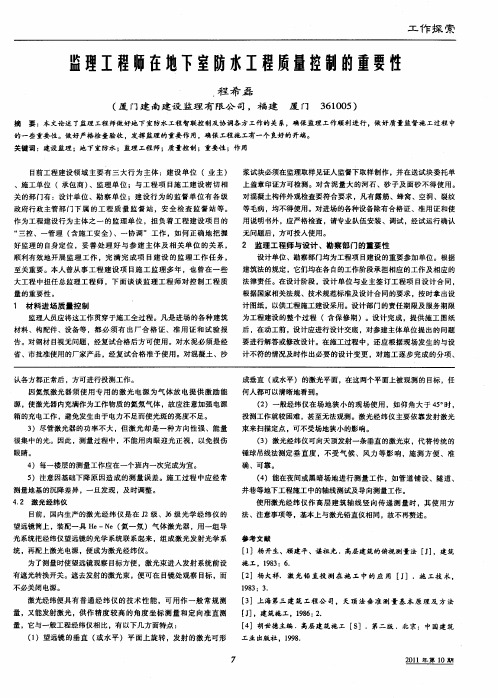 监理工程师在地下室防水工程质量控制的重要性