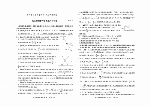 新高考五省百校联盟2021届高三上学期12月份联考物理参考答案