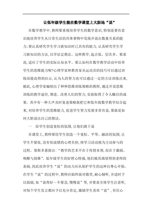 让低年级学生能在数学课堂上大胆地“说”
