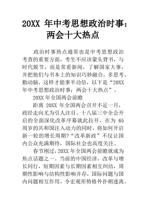 20XX年中考思想政治时事：两会十大热点
