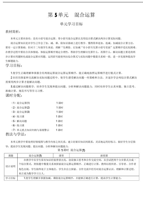 人教版二年级数学下册第1课时 混合运算(1)(导学案)