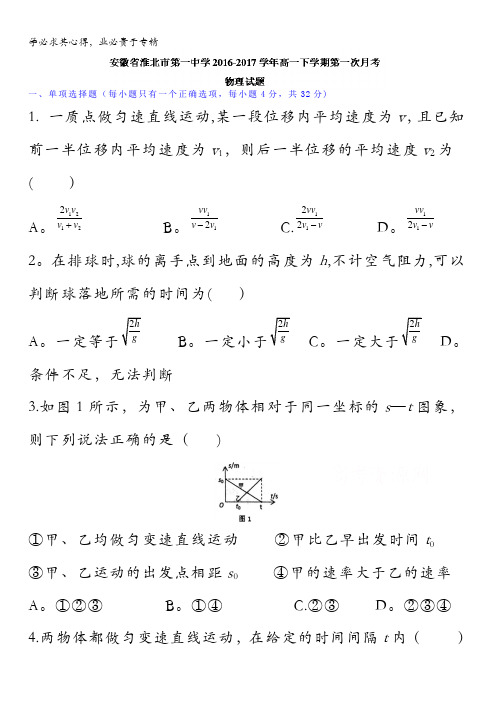 安徽省淮北市第一中学2016-2017学年高一下学期第一次月考物理试题含答案