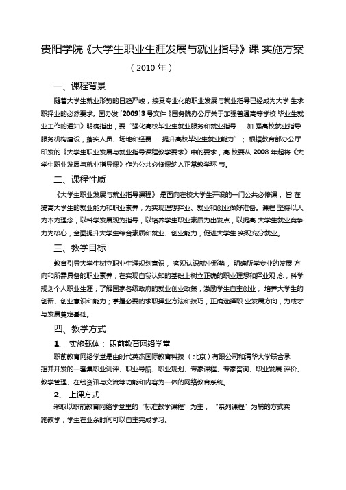 贵阳学院职业生涯规划与发展课实施方案
