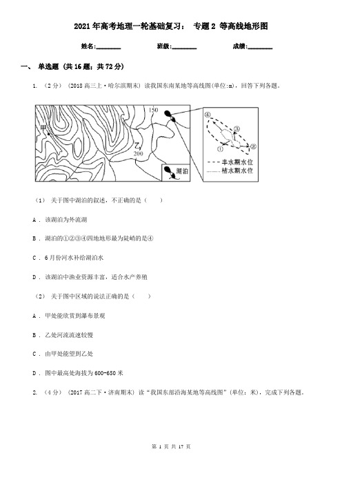 2021年高考地理一轮基础复习： 专题2 等高线地形图
