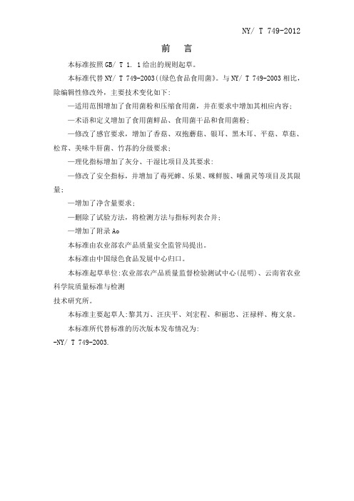 绿色食品  食用菌