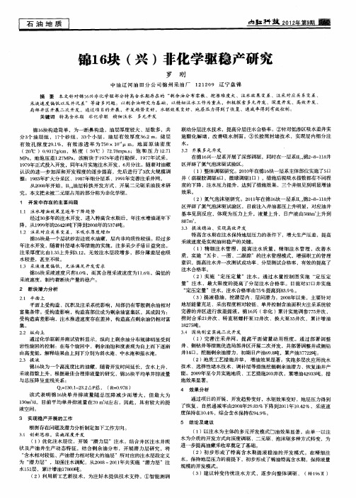 锦16块(兴)非化学驱稳产研究