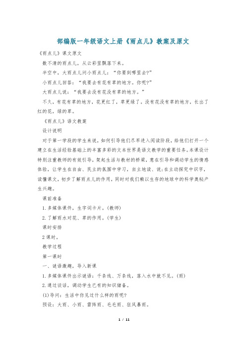 部编版一年级语文上册《雨点儿》教案及原文
