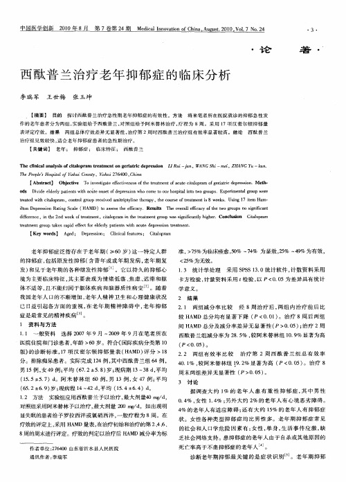 西酞普兰治疗老年抑郁症的临床分析