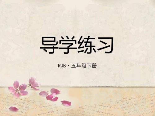 最新人教版五年级语文下册作业课件PPT-第六单元测试卷