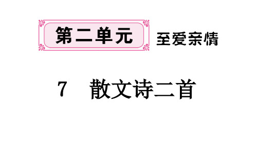 人教部编版《诗二首》精美课件1