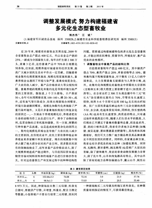 调整发展模式努力构建福建省多元化生态型畜牧业