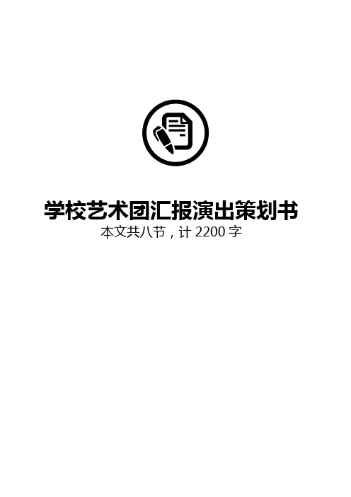 学校艺术团汇报演出活动方案策划书