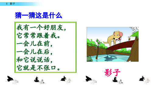 一年级上册语文课件影子(人教部编版)