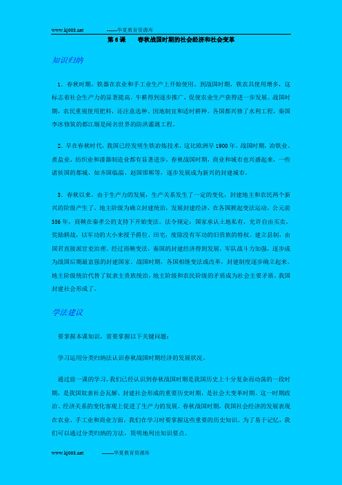 人教版初一中国历史第6课春秋战国时期的社会经济和社会变革教材