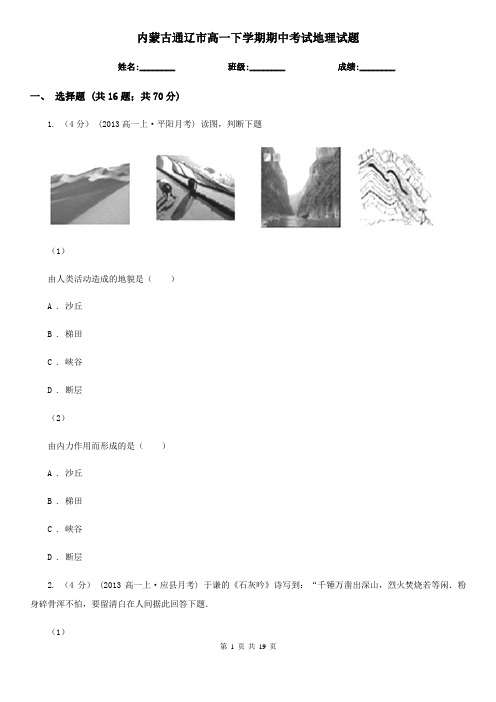 内蒙古通辽市高一下学期期中考试地理试题