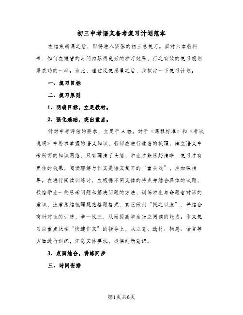初三中考语文备考复习计划范本(二篇)