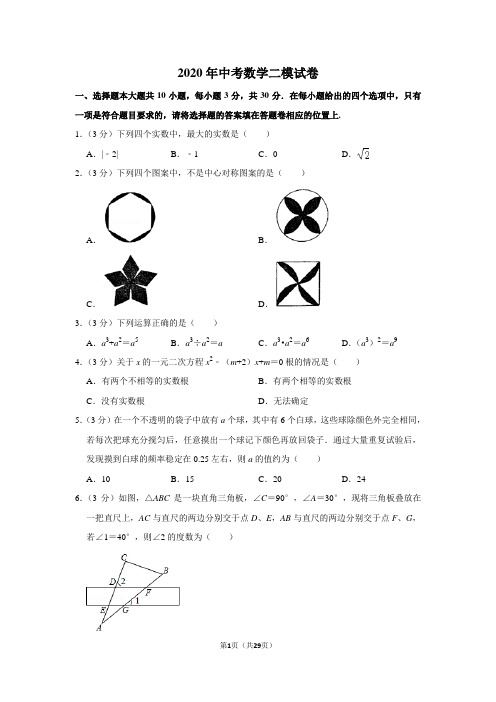 苏教版2020年中考数学二模试卷(含答案解析)