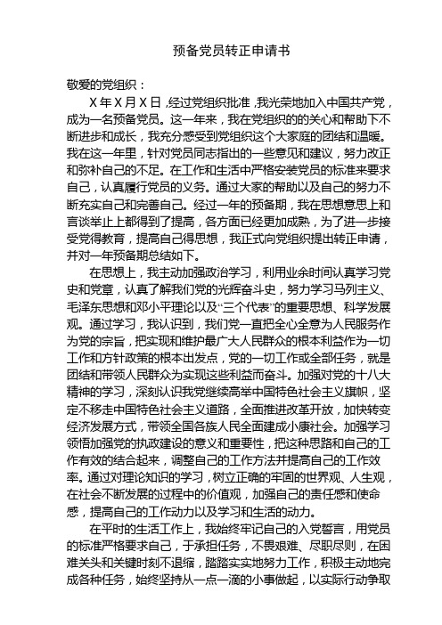 在职预备党员转正申请书及思想汇报6篇