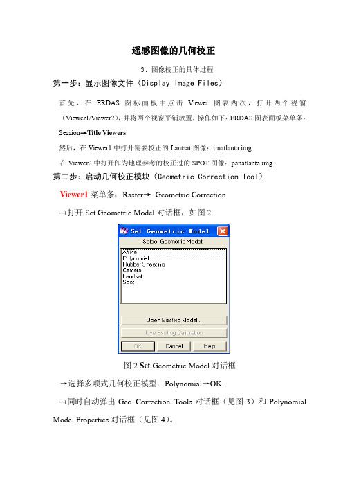 ERDAS遥感图像的几何校正