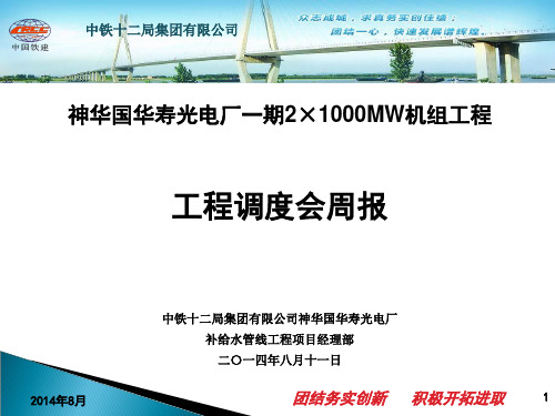 调度会汇报材料(十二局)