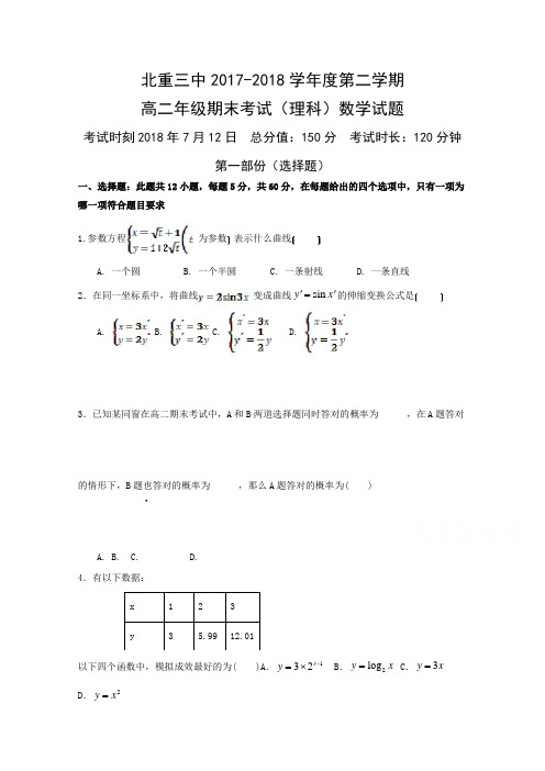 内蒙古北方重工业集团有限公司第三中学20172018学年高二下学期期末考试数学理试题含Word版含答