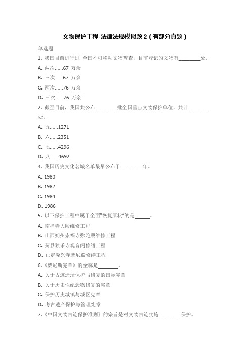 文物保护工程-法律法规模拟题2(有部分真题)