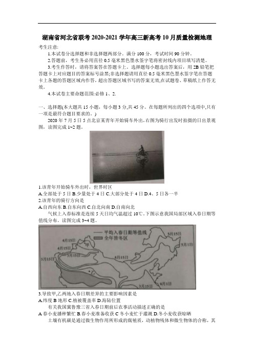 2021届湖南省河北省高三新高考10月质量检测联考地理试卷