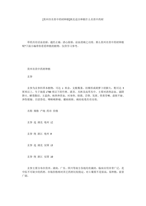[贵州市名贵中药材种植]陕北适合种植什么名贵中药材
