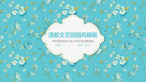清新文艺田园风模板年终总结新年计划工作汇报述职报告时间.3(PPT23页)