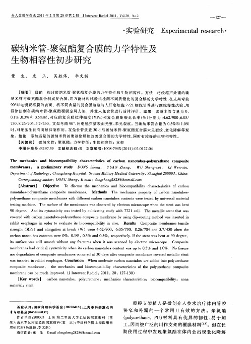 碳纳米管-聚氨酯复合膜的力学特性及生物相容性初步研究