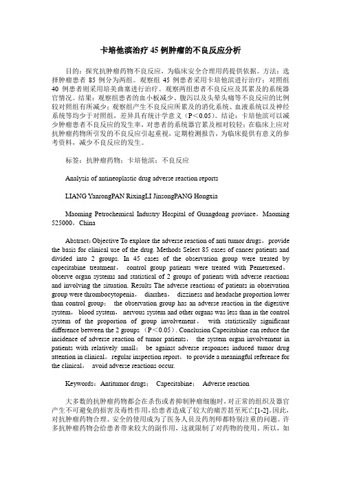 卡培他滨治疗45例肿瘤的不良反应分析